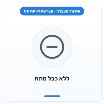 COMP-MASTER ללא כבל מתח - לקוח משתמש בקיים COMP-MASTER ללא כבל מתח - לקוח משתמש בקיים