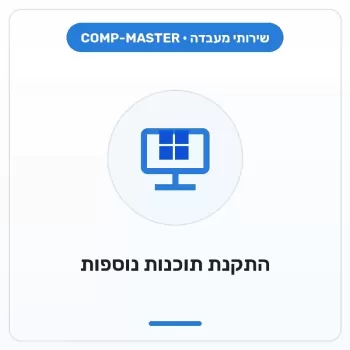 COMP-MASTER לקוח צריך התקנת תוכנות נוספות, לדוגמה אופיס COMP-MASTER לקוח צריך התקנת תוכנות נוספות, לדוגמה אופיס