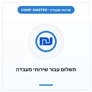 COMP-MASTER תשלום עבור שירותי מעבדה :נא לבחור סכום לתשלום על ידי שינוי כמות COMP-MASTER תשלום עבור שירותי מעבדה :נא לבחור סכום לתשלום על ידי שינוי כמות