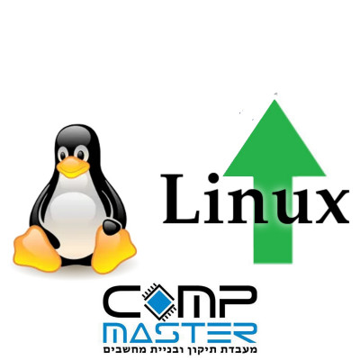 COMP-MASTER התקנת מערכת הפעלה LINUX למחשב נייח :במעמד רכישת מחשב חדש בקומפ מאסטר COMP-MASTER התקנת מערכת הפעלה LINUX למחשב נייח :במעמד רכישת מחשב חדש בקומפ מאסטר