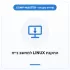 COMP-MASTER התקנת מערכת הפעלה LINUX למחשב נייח :במעמד רכישת מחשב חדש בקומפ מאסטר