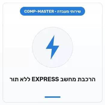 COMP-MASTER הרכבת מחשב נייח EXPRESS ללא תור COMP-MASTER הרכבת מחשב נייח EXPRESS ללא תור