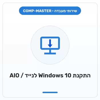 COMP-MASTER התקנת מערכת Windows 10 למחשב נייד, All In One - עם רישיון של לקוח COMP-MASTER התקנת מערכת Windows 10 למחשב נייד, All In One - עם רישיון של לקוח