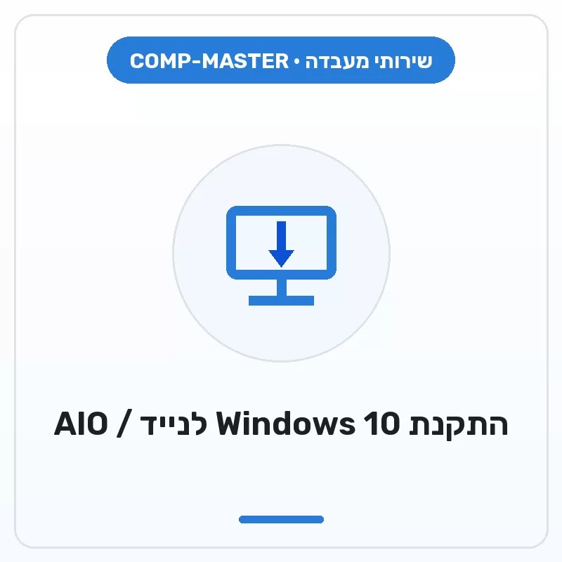 COMP-MASTER התקנת מערכת Windows 10 למחשב נייד, All In One - עם רישיון של לקוח