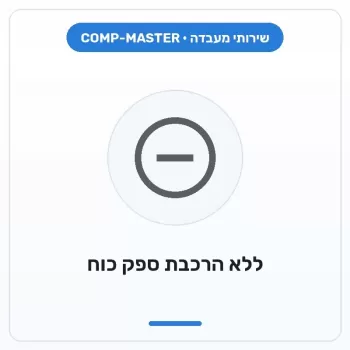COMP-MASTER בניית מחשב ללא הרכבת ספק כוח :במעמד רכישת מחשב חדש COMP-MASTER בניית מחשב ללא הרכבת ספק כוח :במעמד רכישת מחשב חדש