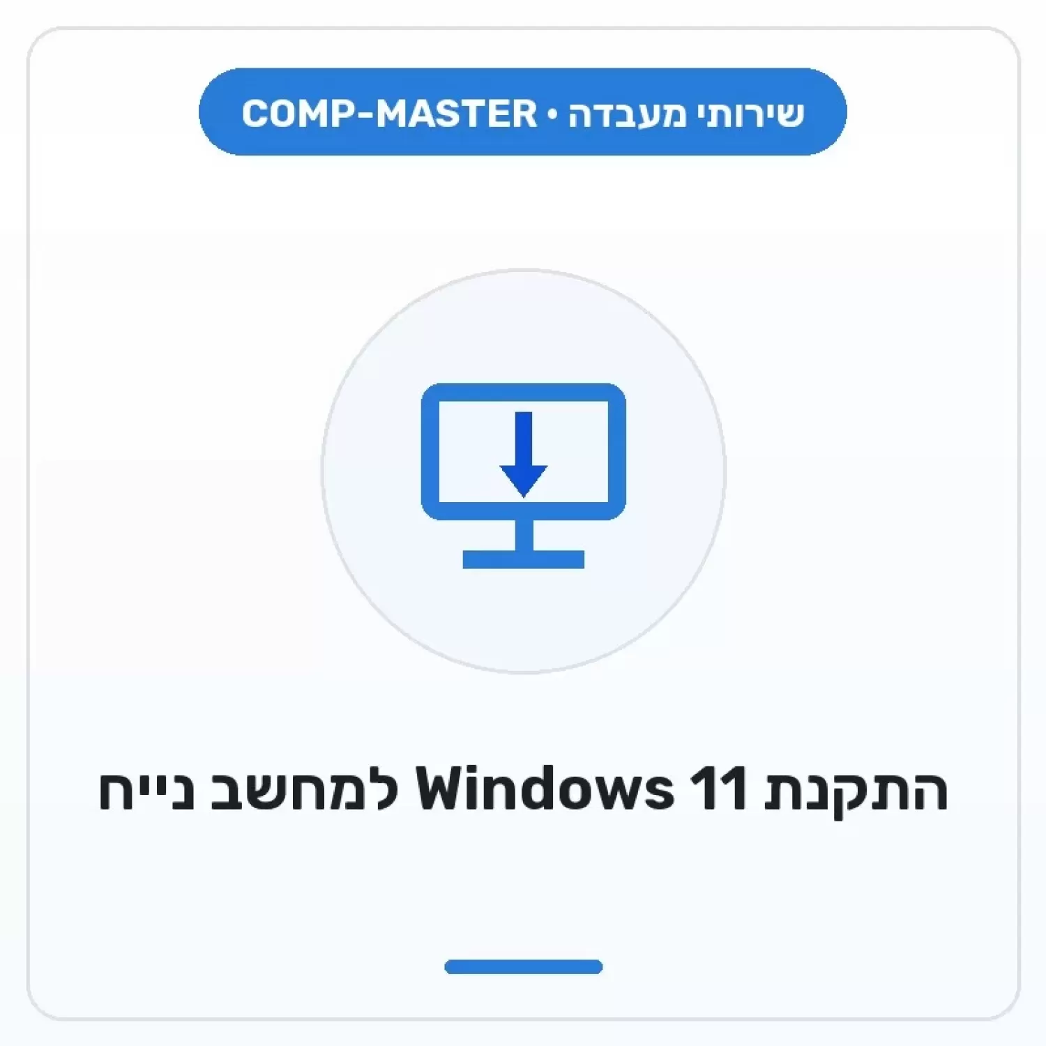 COMP-MASTER Windows 11 installation for desktop PC - При покупке нового компьютера