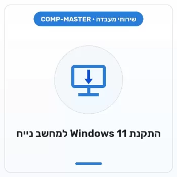 COMP-MASTER התקנת מערכת Windows 11 למחשב נייח :במעמד רכישת מחשב חדש COMP-MASTER התקנת מערכת Windows 11 למחשב נייח :במעמד רכישת מחשב חדש