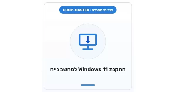 COMP-MASTER Windows 11 installation for desktop PC - When purchasing a ...