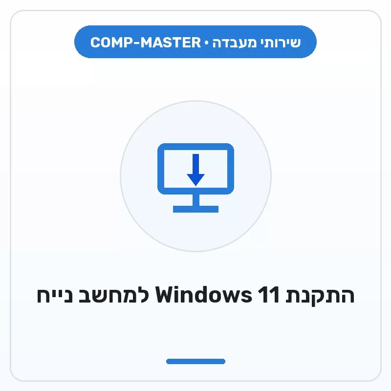 COMP-MASTER התקנת מערכת Windows 11 למחשב נייח :במעמד רכישת מחשב חדש COMP-MASTER התקנת מערכת Windows 11 למחשב נייח :במעמד רכישת מחשב חדש