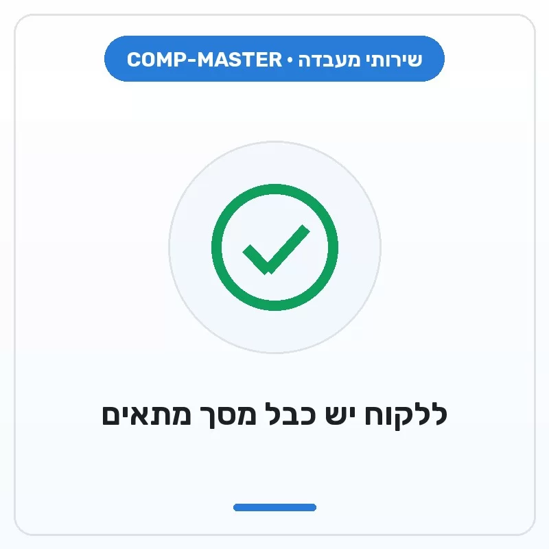 COMP-MASTER ללקוח יש כבל מסך מתאים למחשב זה COMP-MASTER ללקוח יש כבל מסך מתאים למחשב זה