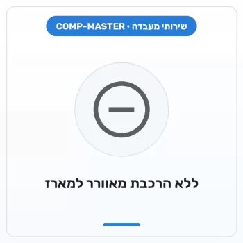 COMP-MASTER בניית מחשב ללא הרכבת מאוורר למארז :במעמד רכישת מחשב חדש COMP-MASTER בניית מחשב ללא הרכבת מאוורר למארז :במעמד רכישת מחשב חדש