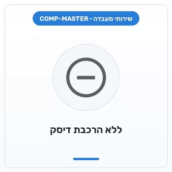 COMP-MASTER בניית מחשב ללא הרכבת דיסק או דיסק קשיח :במעמד רכישת מחשב חדש COMP-MASTER בניית מחשב ללא הרכבת דיסק או דיסק קשיח :במעמד רכישת מחשב חדש