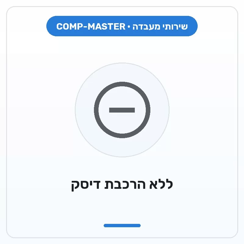 COMP-MASTER בניית מחשב ללא הרכבת דיסק או דיסק קשיח :במעמד רכישת מחשב חדש
