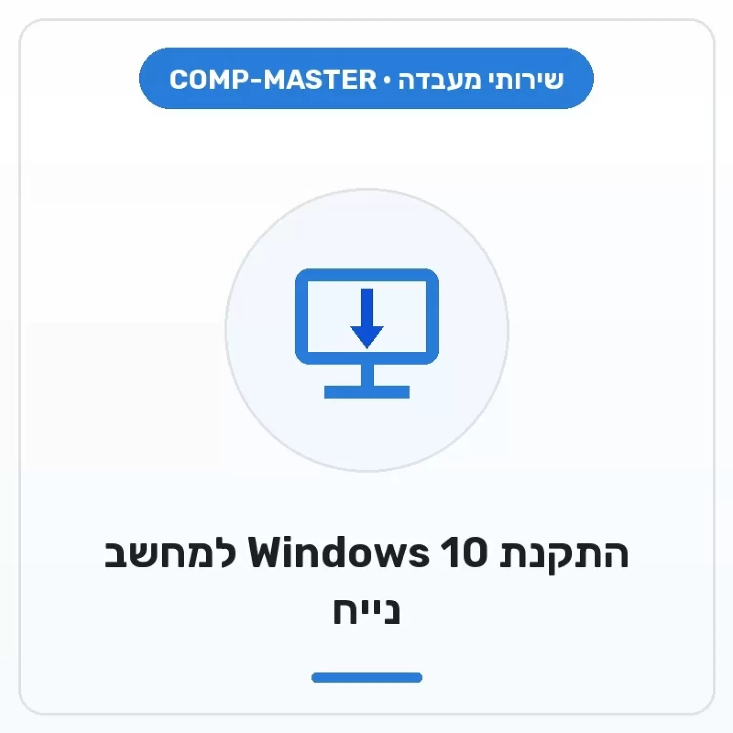 COMP-MASTER Windows 10 installation for desktop PC - When purchasing a new computer