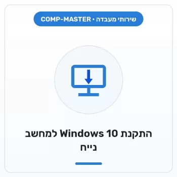 COMP-MASTER התקנת מערכת Windows 10 למחשב נייח :במעמד רכישת מחשב חדש COMP-MASTER התקנת מערכת Windows 10 למחשב נייח :במעמד רכישת מחשב חדש
