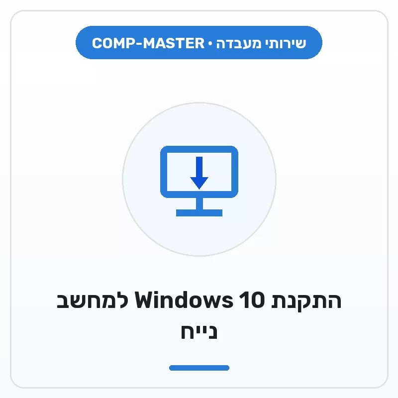 COMP-MASTER Windows 10 installation for desktop PC - When purchasing a new computer