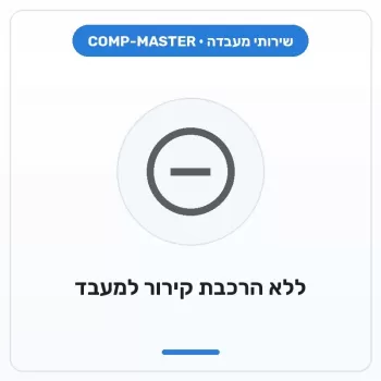 COMP-MASTER בניית מחשב ללא הרכבת קירור למעבד :במעמד רכישת מחשב חדש COMP-MASTER בניית מחשב ללא הרכבת קירור למעבד :במעמד רכישת מחשב חדש