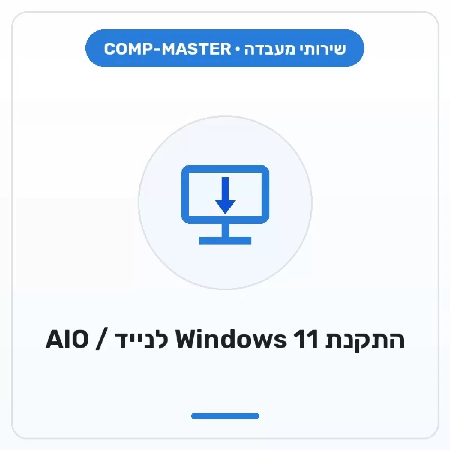 COMP-MASTER Installing a WINDOWS 11 system for a laptop or AIO PC - with a customer's license - when purchasing a new computer