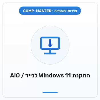COMP-MASTER התקנת מערכת WINDOWS 11 למחשב נייד, ALL IN ONE - עם רישיון של לקוח - במעמד רכישת מחשב חדש