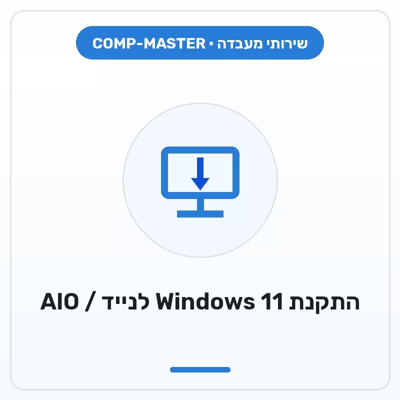 COMP-MASTER Installing a WINDOWS 11 system for a laptop or AIO PC - with a customer's license - when purchasing a new computer