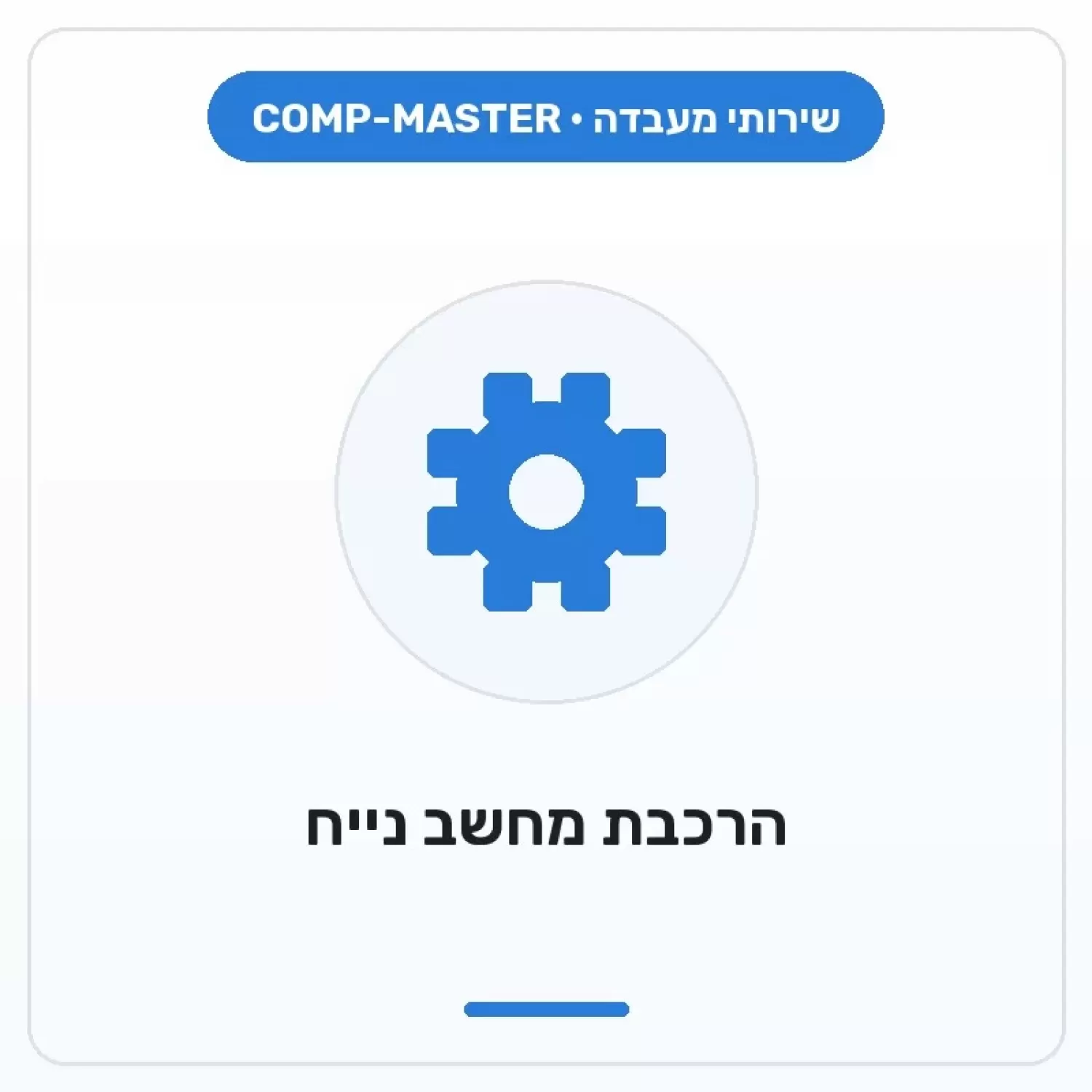 COMP-MASTER Assembly of Desktop Computer – All Parts Purchased at Comp Shop (Total Parts Cost Under ₪2000) - При покупке нового компьютера