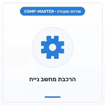 COMP-MASTER הרכבת מחשב נייח - כל החלקים נרכשו בחנות קומפ שופ (עלות חלקים מתחת COMP-MASTER הרכבת מחשב נייח - כל החלקים נרכשו בחנות קומפ שופ (עלות חלקים מתחת