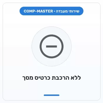 COMP-MASTER בניית מחשב ללא הרכבת כרטיס מסך :במעמד רכישת מחשב חדש COMP-MASTER בניית מחשב ללא הרכבת כרטיס מסך :במעמד רכישת מחשב חדש