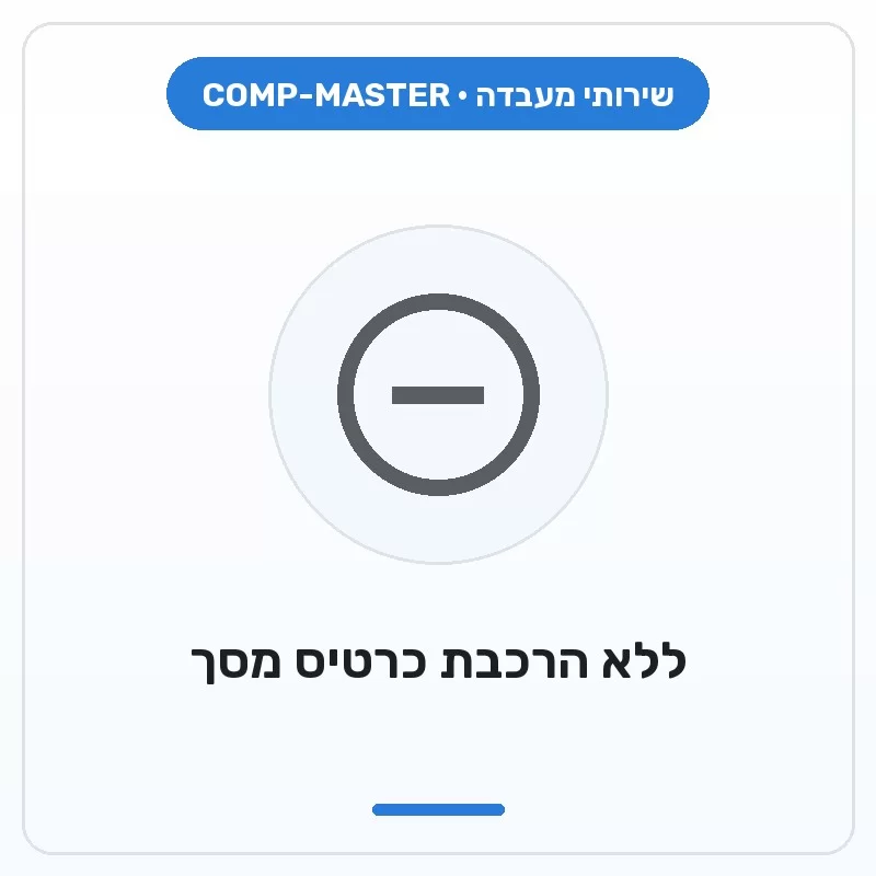 COMP-MASTER בניית מחשב ללא הרכבת כרטיס מסך :במעמד רכישת מחשב חדש