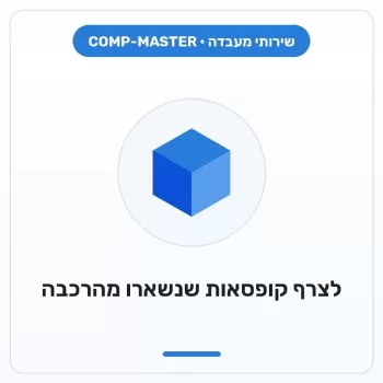 COMP-MASTER לצרף להזמנה קופסאות שנשארו מהרכבת מחשב COMP-MASTER לצרף להזמנה קופסאות שנשארו מהרכבת מחשב