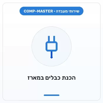 COMP-MASTER להכין כבלים במארז לחיבור דיסק או רכיב אחר של לקוח COMP-MASTER להכין כבלים במארז לחיבור דיסק או רכיב אחר של לקוח