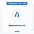 COMP-MASTER להכין כבלים במארז לחיבור דיסק או רכיב אחר של לקוח