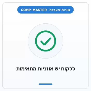 COMP-MASTER לקוח משתמש באוזניות ויש לו חיבור אוזניות מתאים למחשב זה COMP-MASTER לקוח משתמש באוזניות ויש לו חיבור אוזניות מתאים למחשב זה
