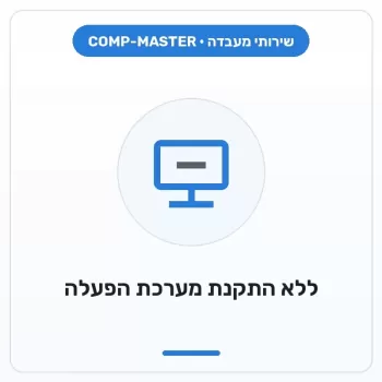 COMP-MASTER ללא התקנת מערכת הפעלה Windows - לקוח מתקין לבד COMP-MASTER ללא התקנת מערכת הפעלה Windows - לקוח מתקין לבד