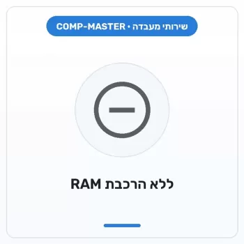 COMP-MASTER בניית מחשב ללא הרכבת RAM :במעמד רכישת מחשב חדש COMP-MASTER בניית מחשב ללא הרכבת RAM :במעמד רכישת מחשב חדש