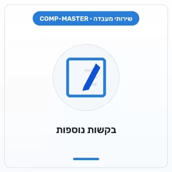 COMP-MASTER בקשות נוספות COMP-MASTER בקשות נוספות