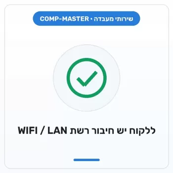 COMP-MASTER ללקוח יש חיבור רשת מתאים (WIFI או LAN) COMP-MASTER ללקוח יש חיבור רשת מתאים (WIFI או LAN)
