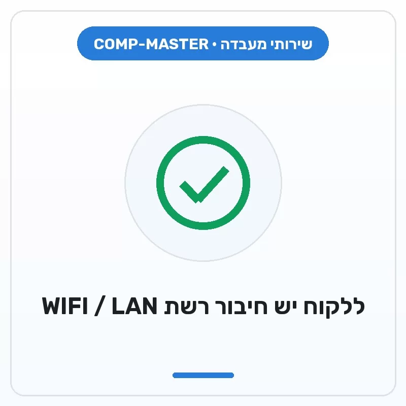COMP-MASTER The customer has a suitable network connection (WIFI or LAN)
