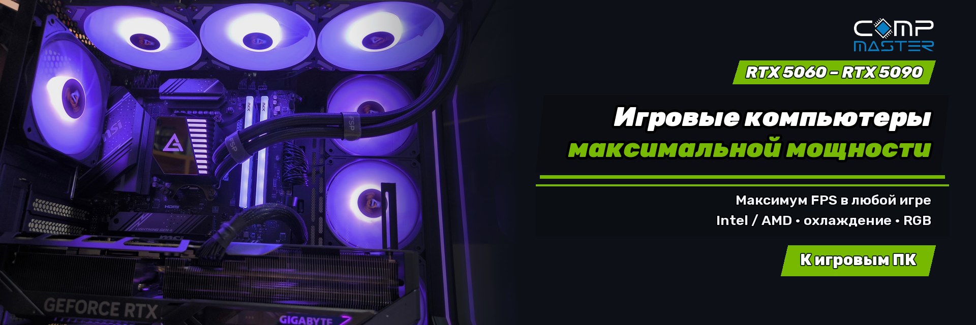Мощные игровые компьютеры профессиональной сборки