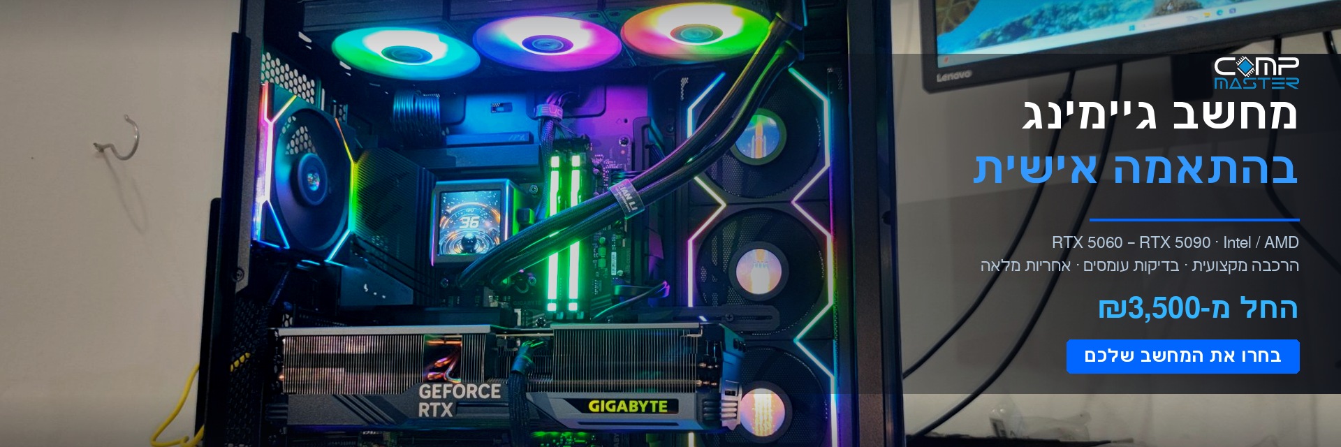 מחשב גיימינג בהתאמה אישית עם RTX 5060-5090 - קומפ מאסטר אשדוד