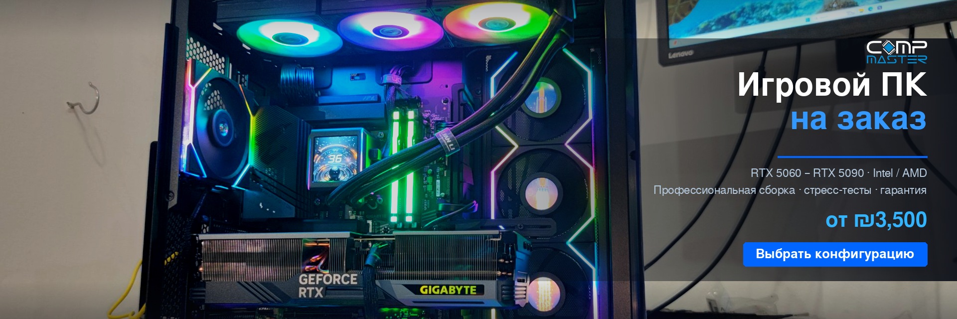 Игровой компьютер на заказ с RTX 5060-5090 - Comp Master Ашдод